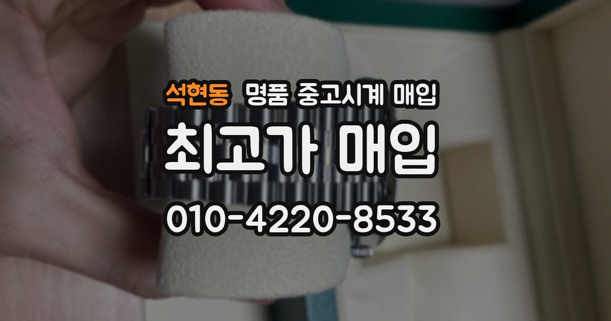 석현동 명품 중고시계 매입