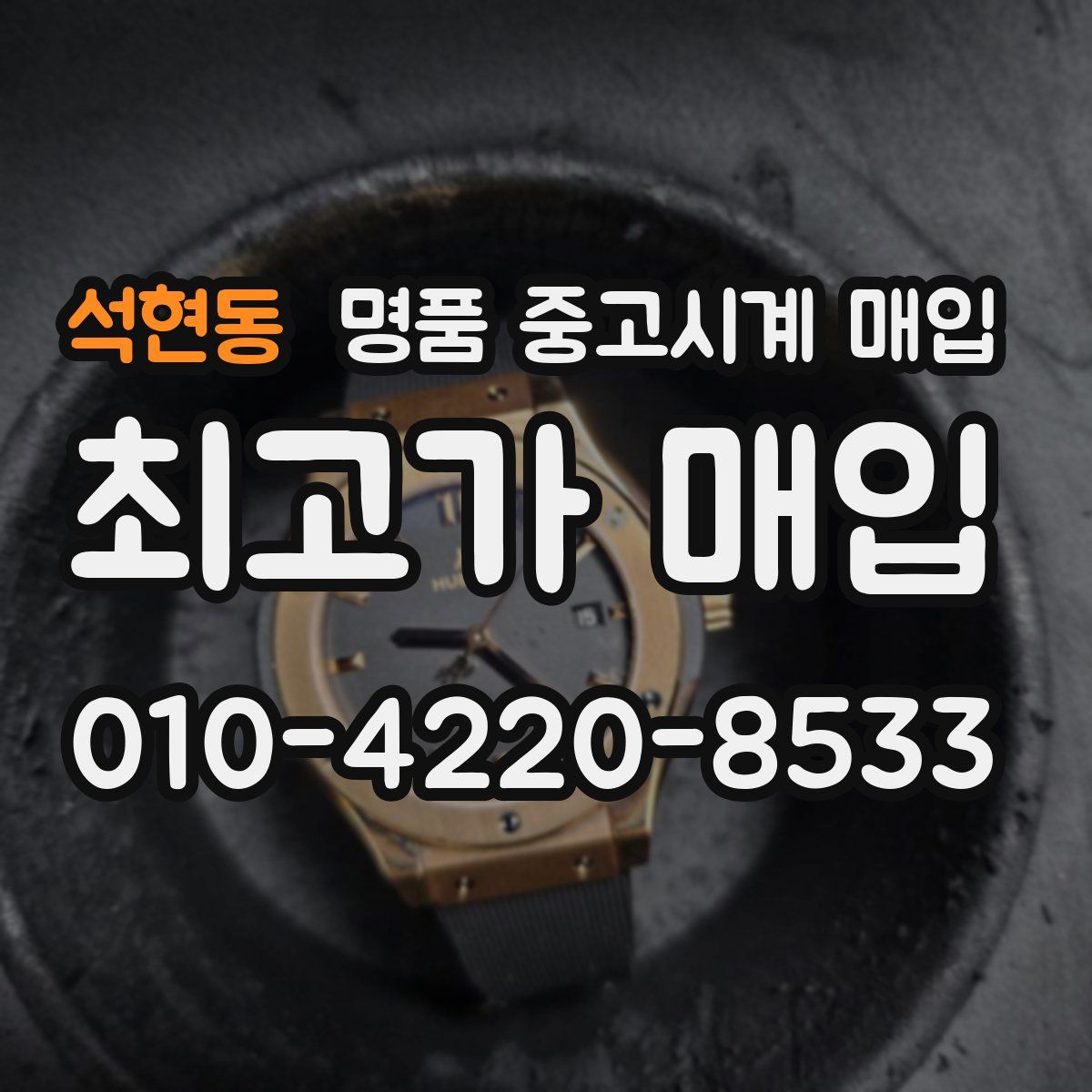 석현동 명품 중고시계 매입