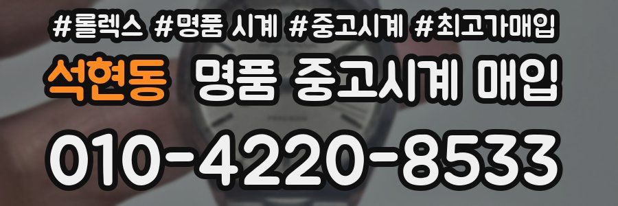 석현동 명품 중고시계 매입