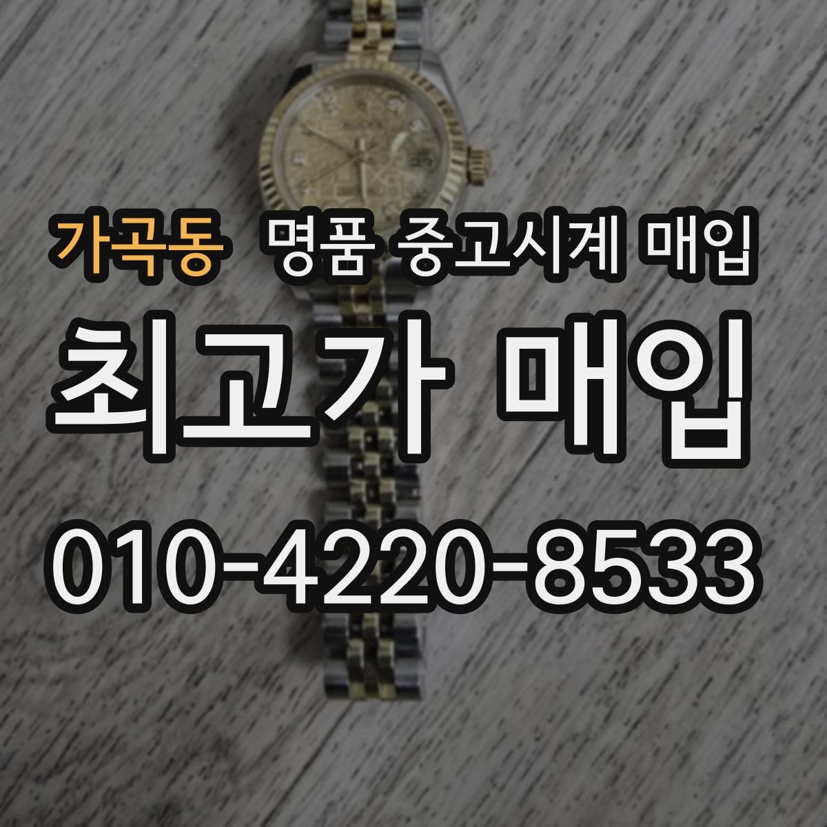 가곡동 명품 중고시계 매입