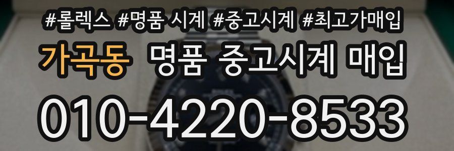가곡동 명품 중고시계 매입