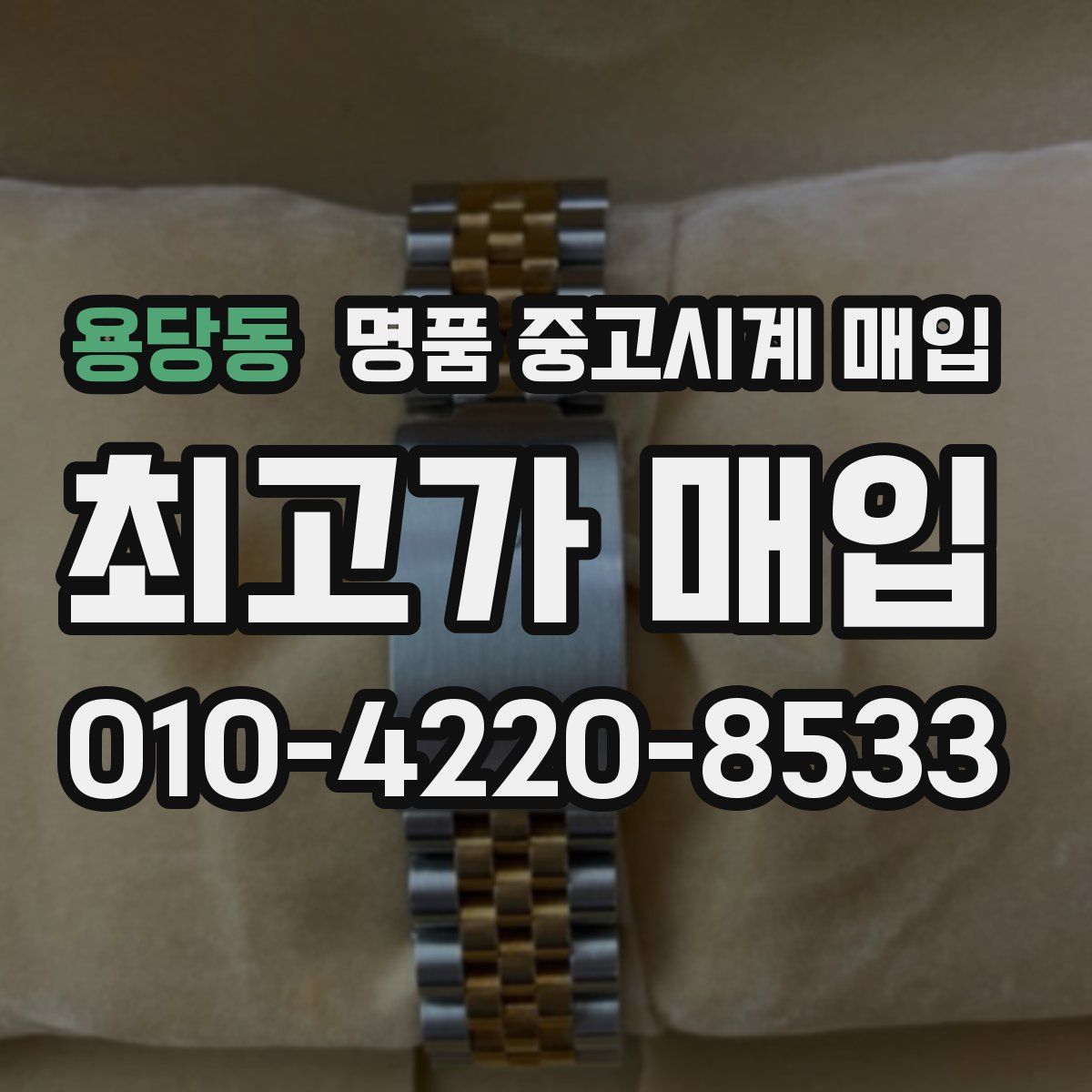 용당동 명품 중고시계 매입