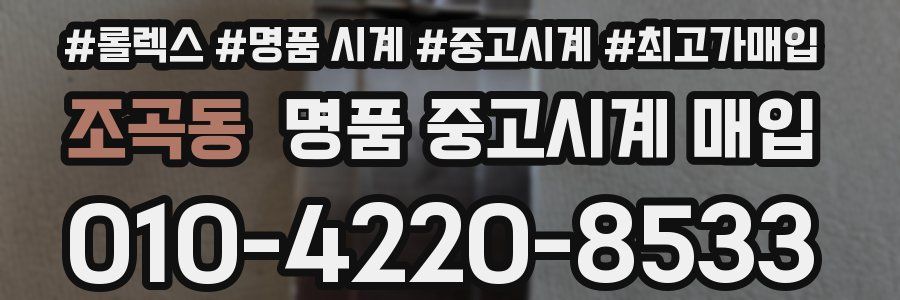 조곡동 명품 중고시계 매입