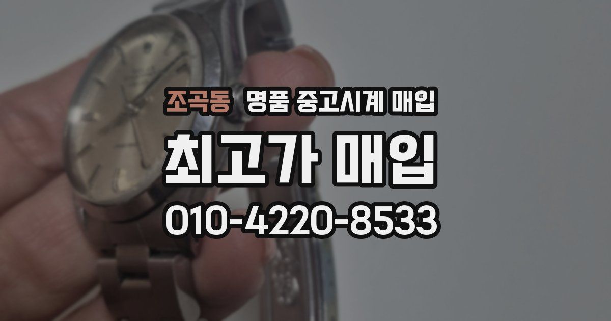 조곡동 명품 중고시계 매입