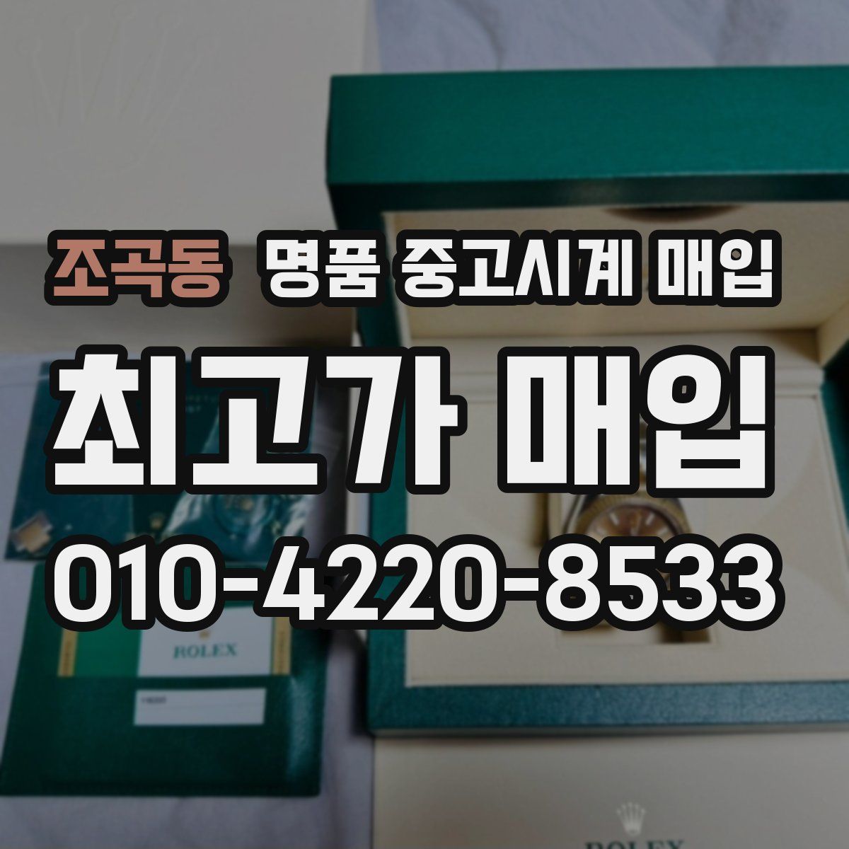 조곡동 명품 중고시계 매입