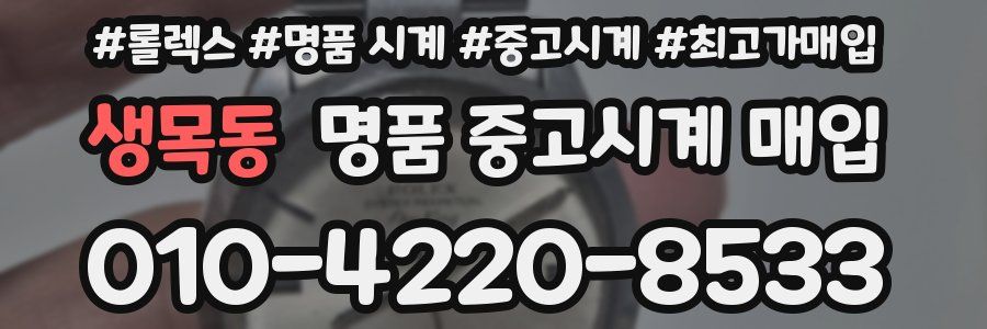 생목동 명품 중고시계 매입