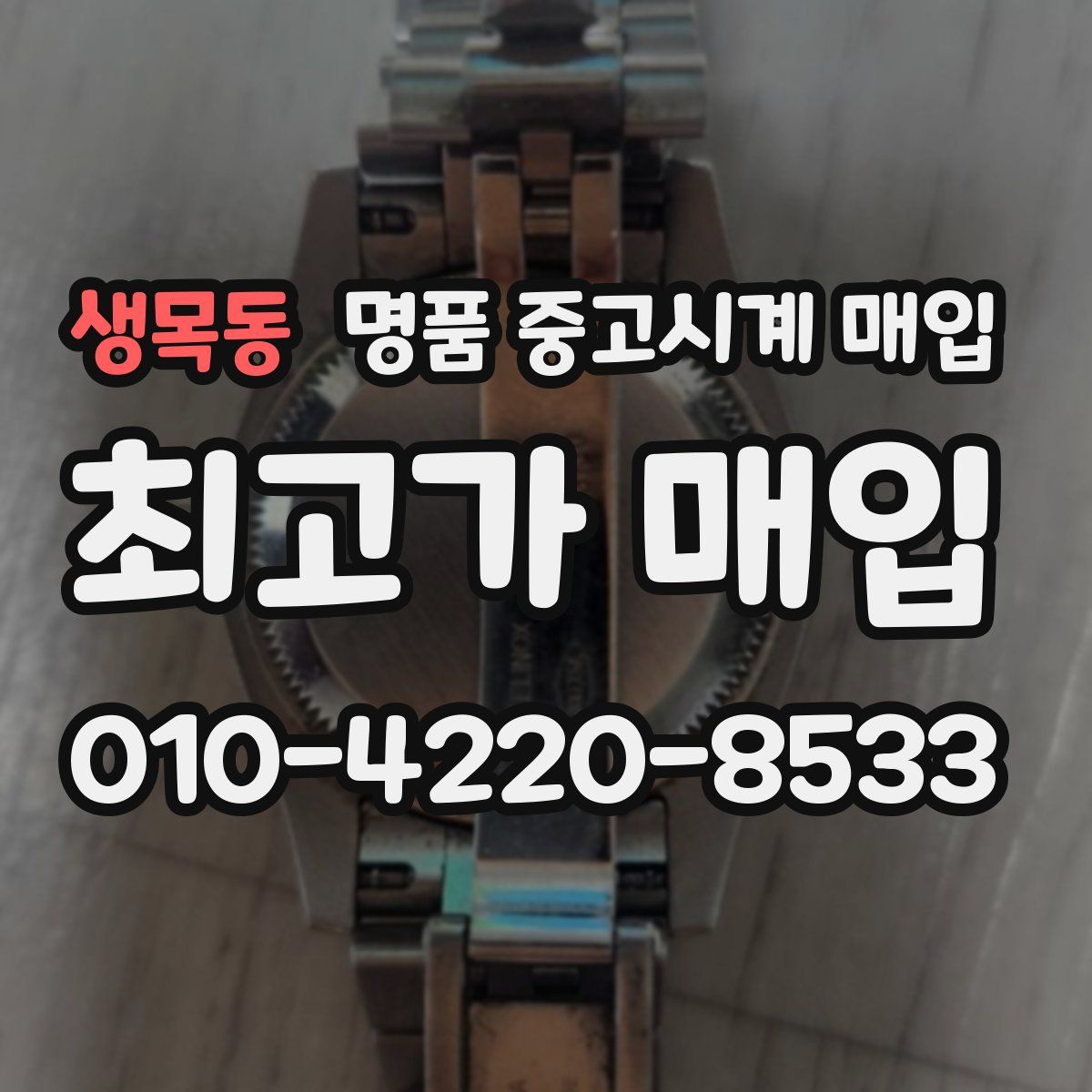생목동 명품 중고시계 매입
