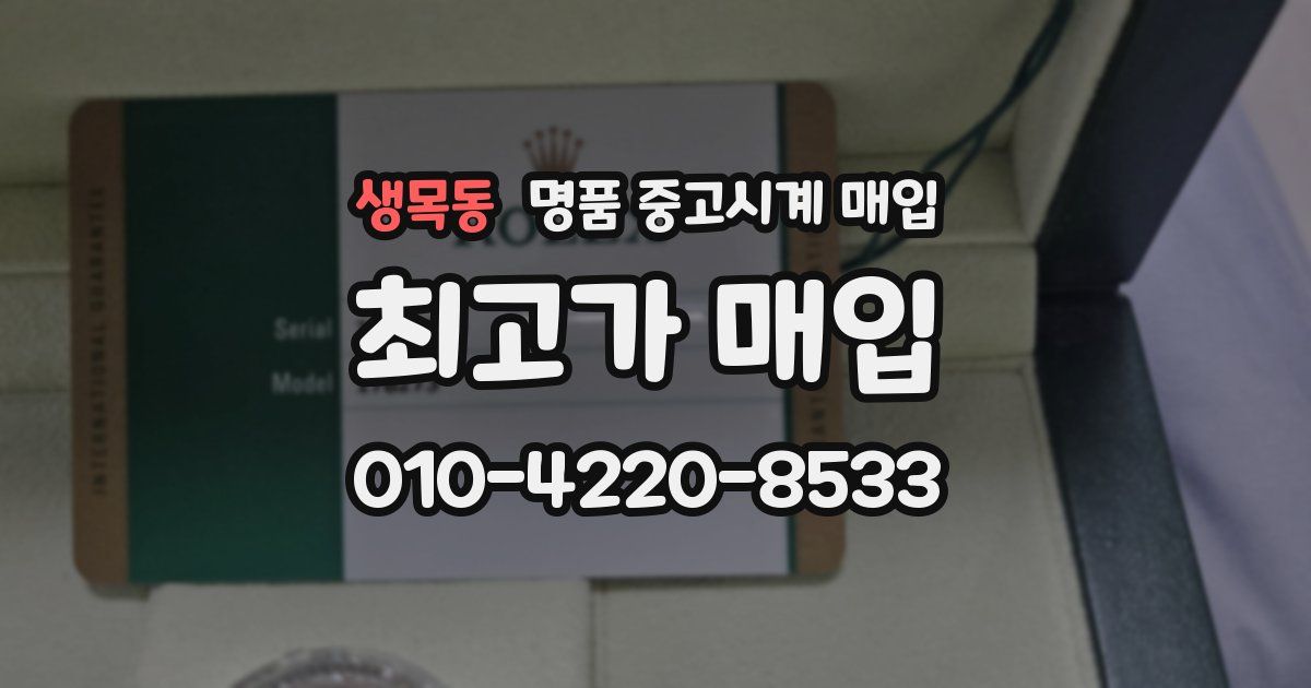 생목동 명품 중고시계 매입