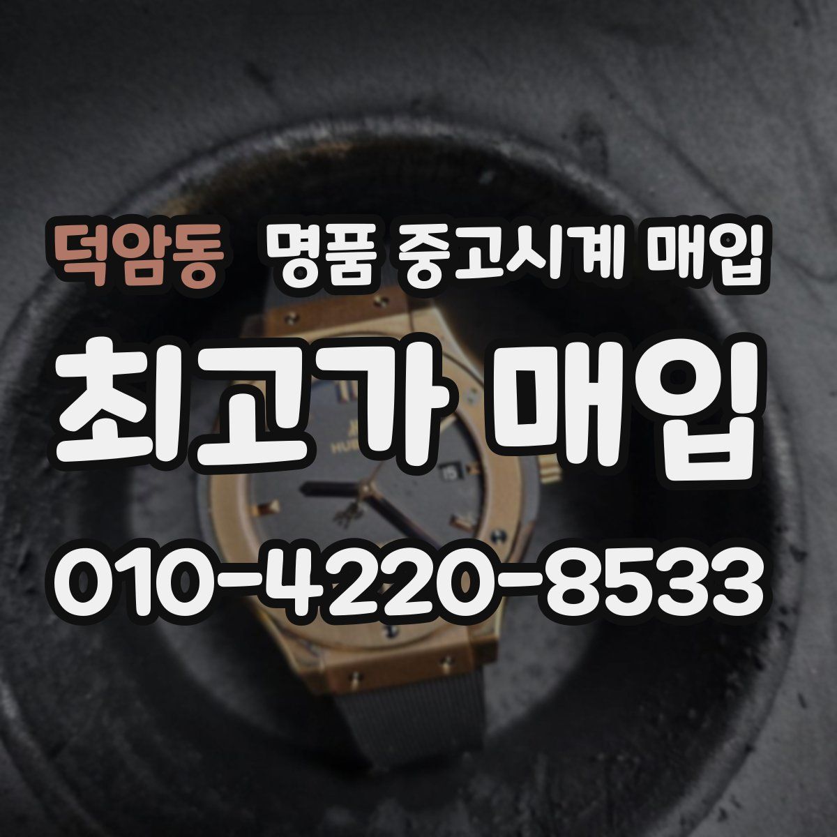 덕암동 명품 중고시계 매입