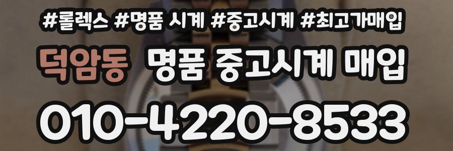 덕암동 명품 중고시계 매입