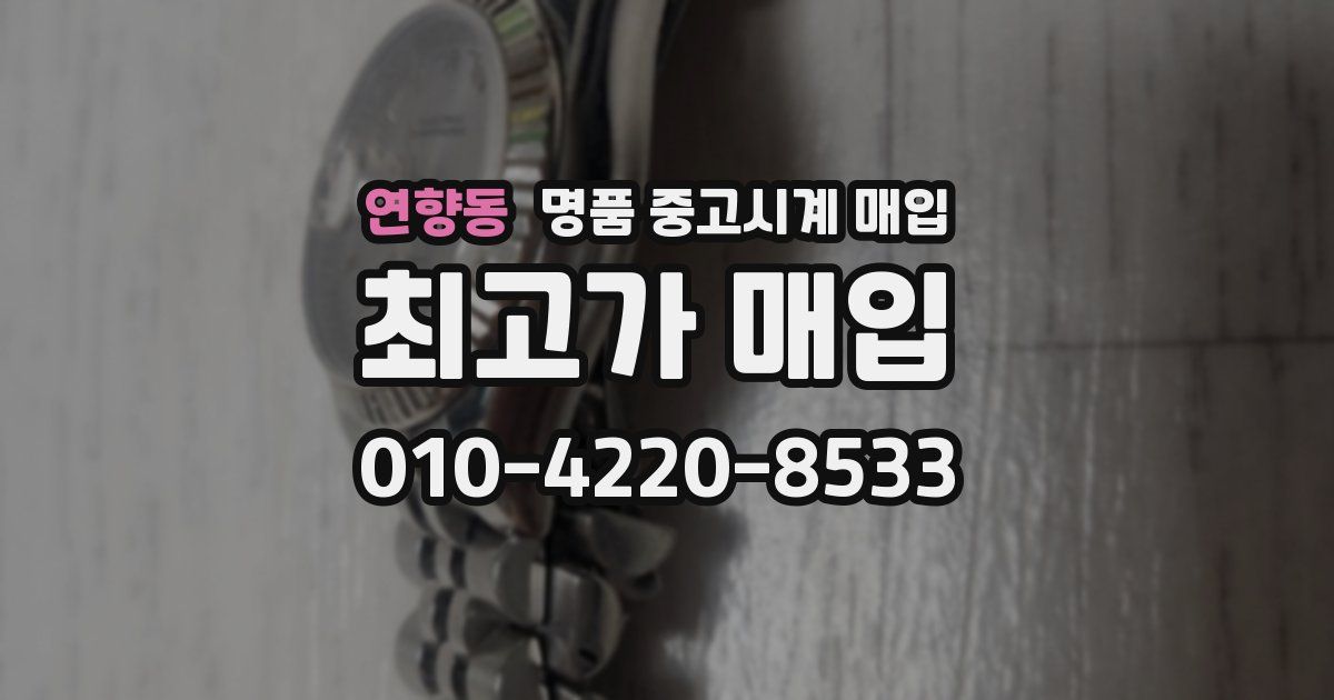 연향동 명품 중고시계 매입