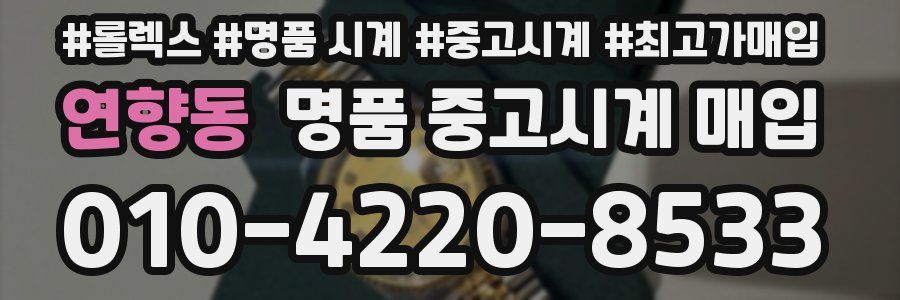 연향동 명품 중고시계 매입