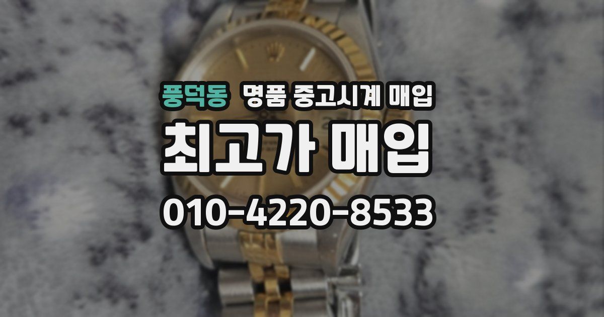 풍덕동 명품 중고시계 매입
