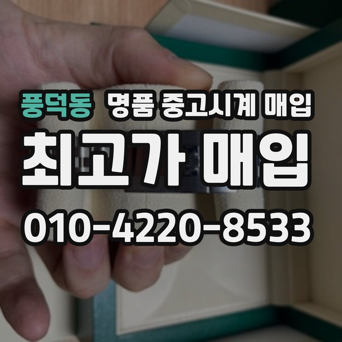 풍덕동 명품 중고시계 매입