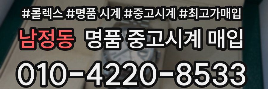 남정동 명품 중고시계 매입