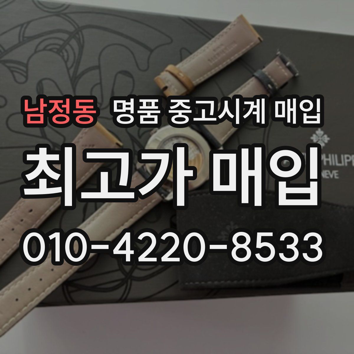 남정동 명품 중고시계 매입