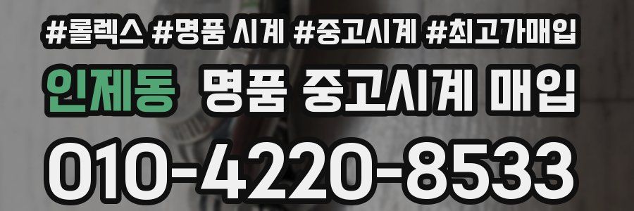 인제동 명품 중고시계 매입
