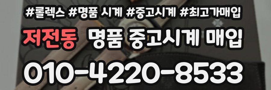 저전동 명품 중고시계 매입