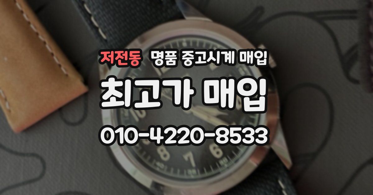 저전동 명품 중고시계 매입