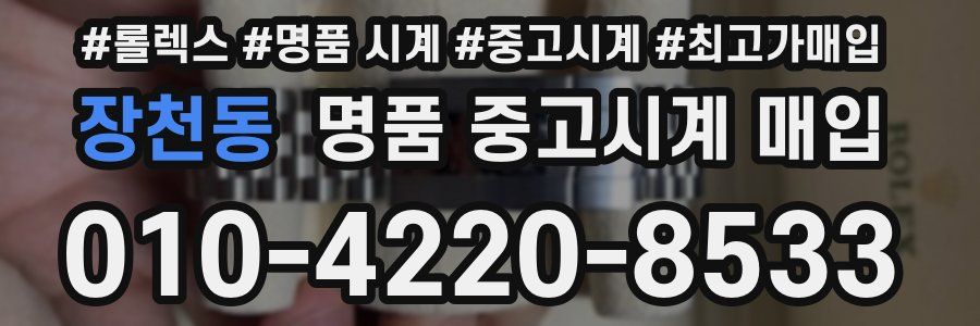 장천동 명품 중고시계 매입