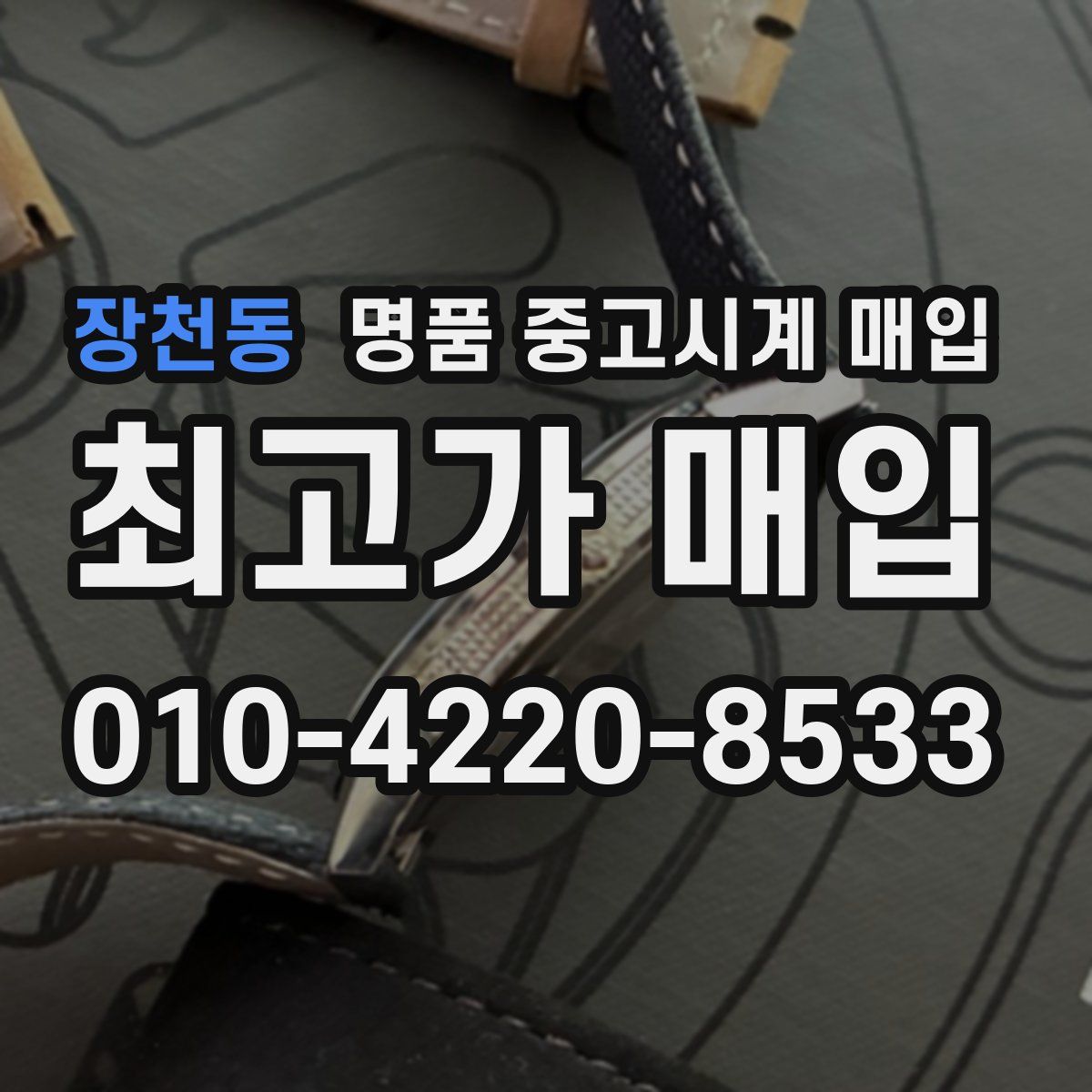 장천동 명품 중고시계 매입