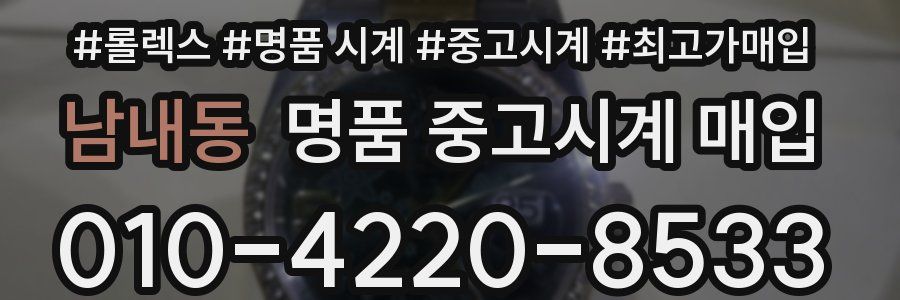 남내동 명품 중고시계 매입