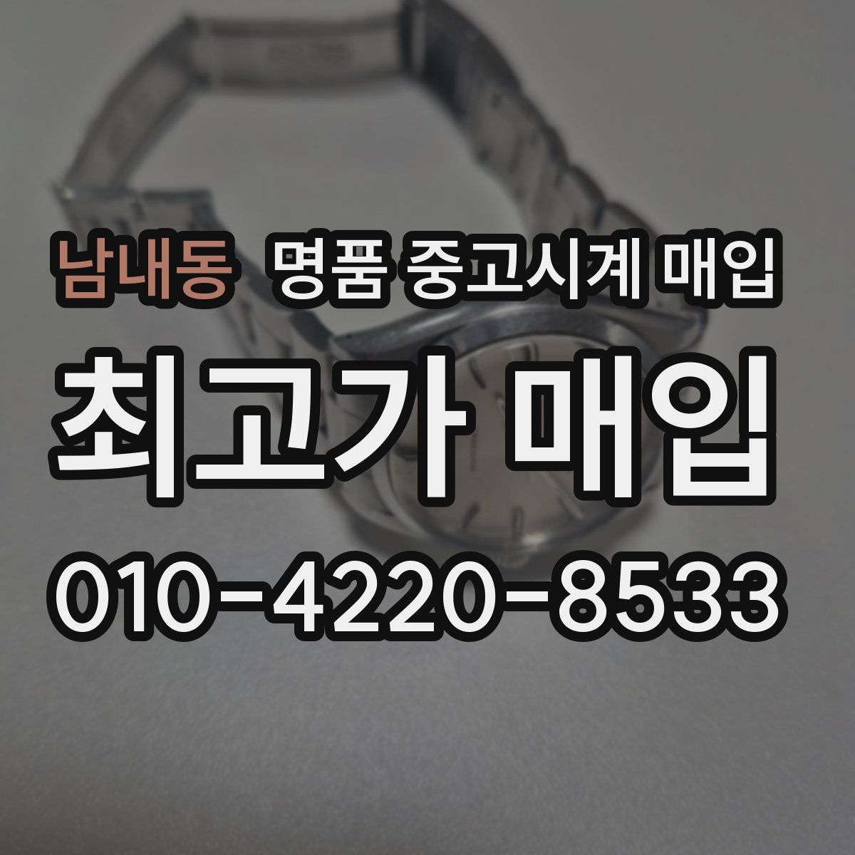 남내동 명품 중고시계 매입