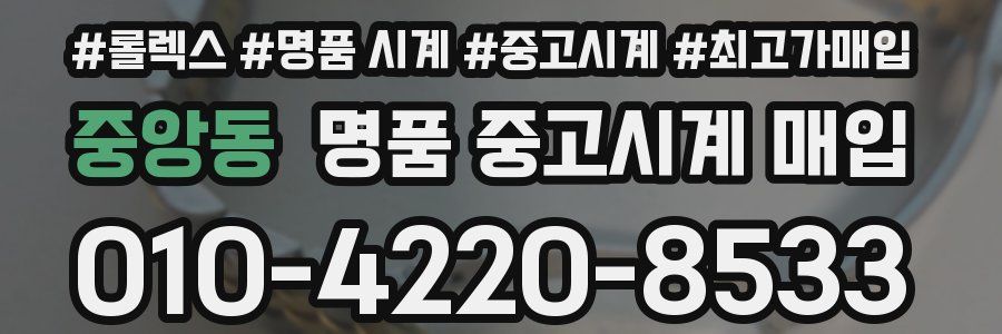 중앙동 명품 중고시계 매입