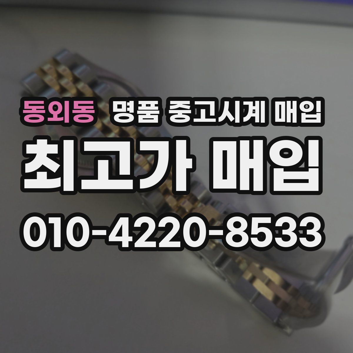 동외동 명품 중고시계 매입