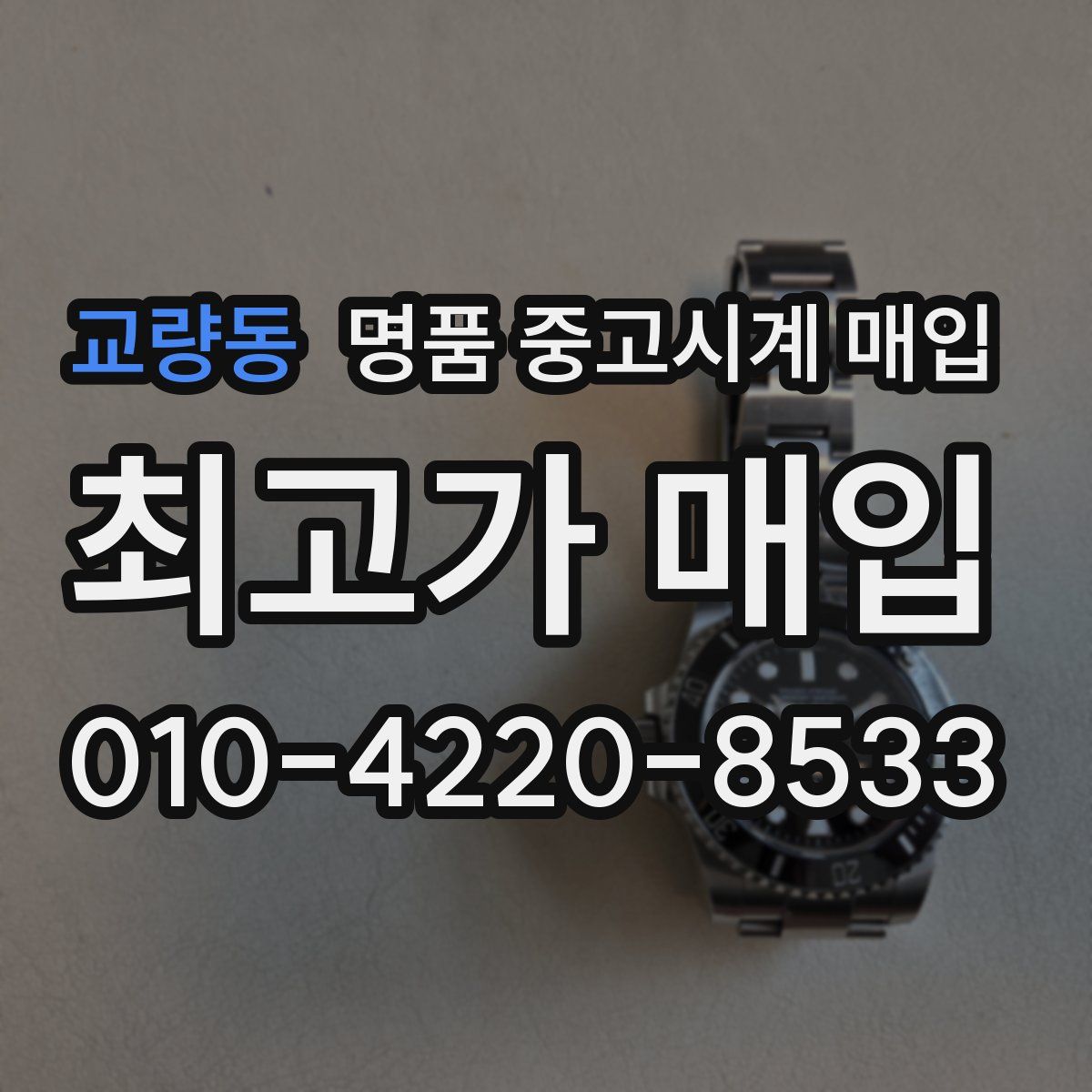 교량동 명품 중고시계 매입