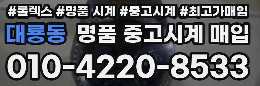 대룡동 명품 중고시계 매입