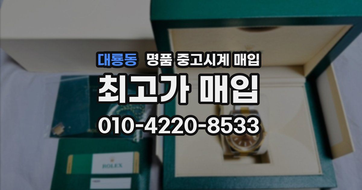 대룡동 명품 중고시계 매입