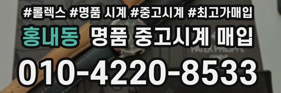 홍내동 명품 중고시계 매입