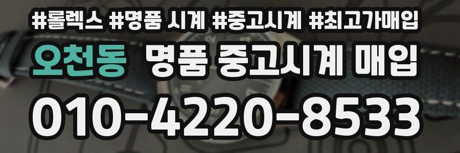 오천동 명품 중고시계 매입