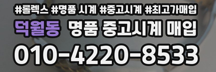 덕월동 명품 중고시계 매입