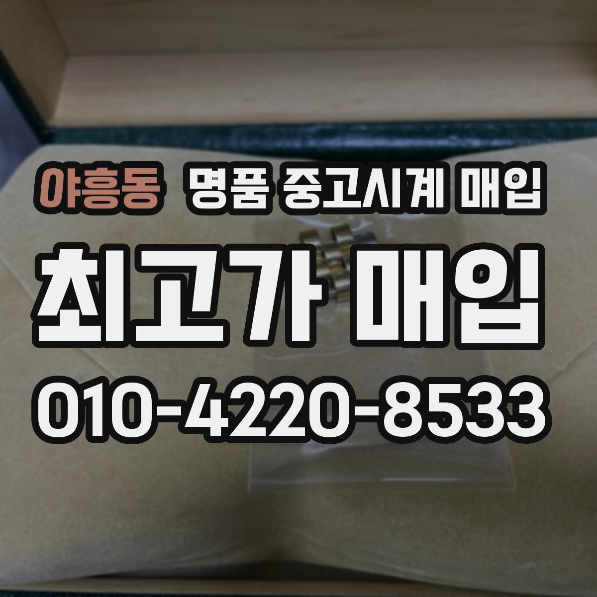 야흥동 명품 중고시계 매입