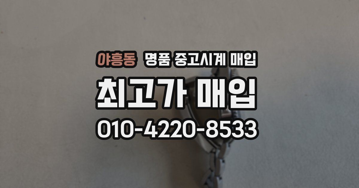 야흥동 명품 중고시계 매입