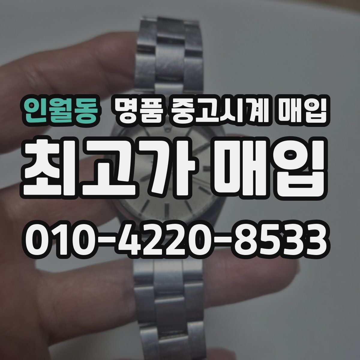 인월동 명품 중고시계 매입