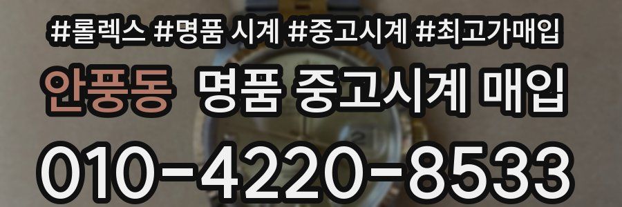 안풍동 명품 중고시계 매입