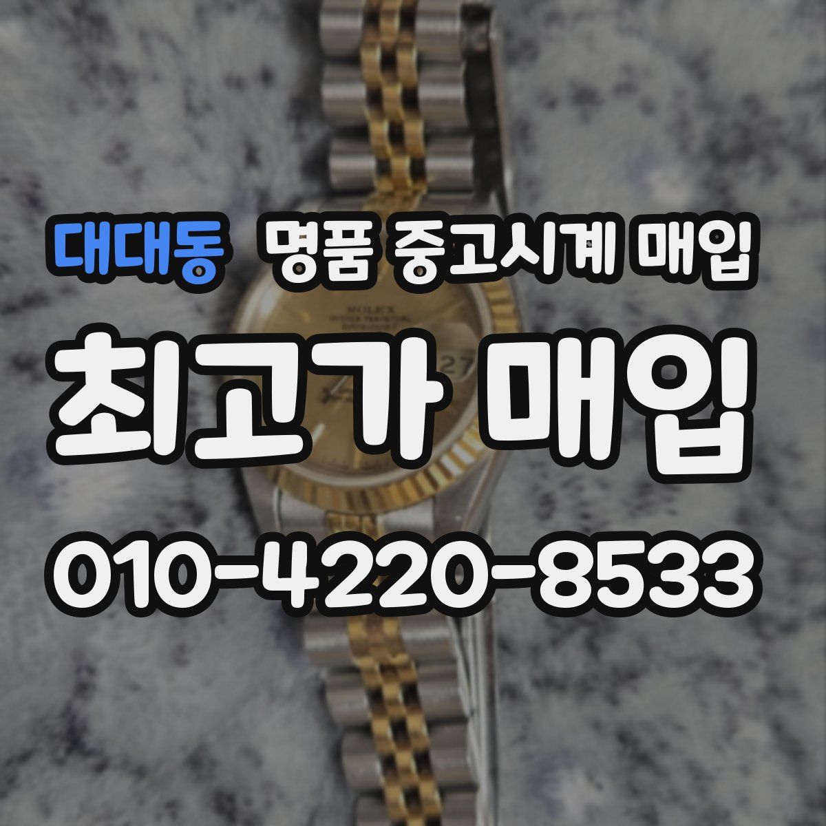 대대동 명품 중고시계 매입
