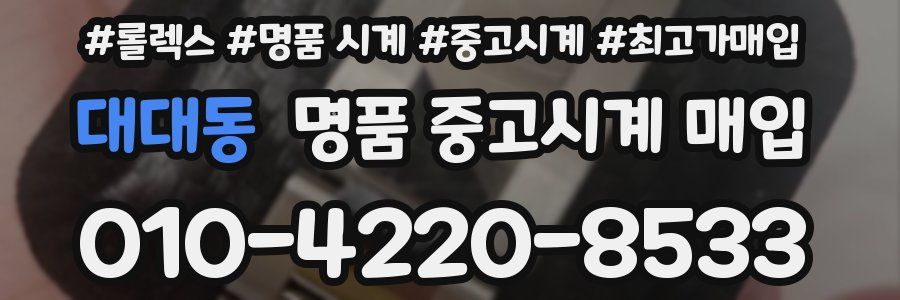 대대동 명품 중고시계 매입