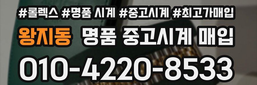왕지동 명품 중고시계 매입