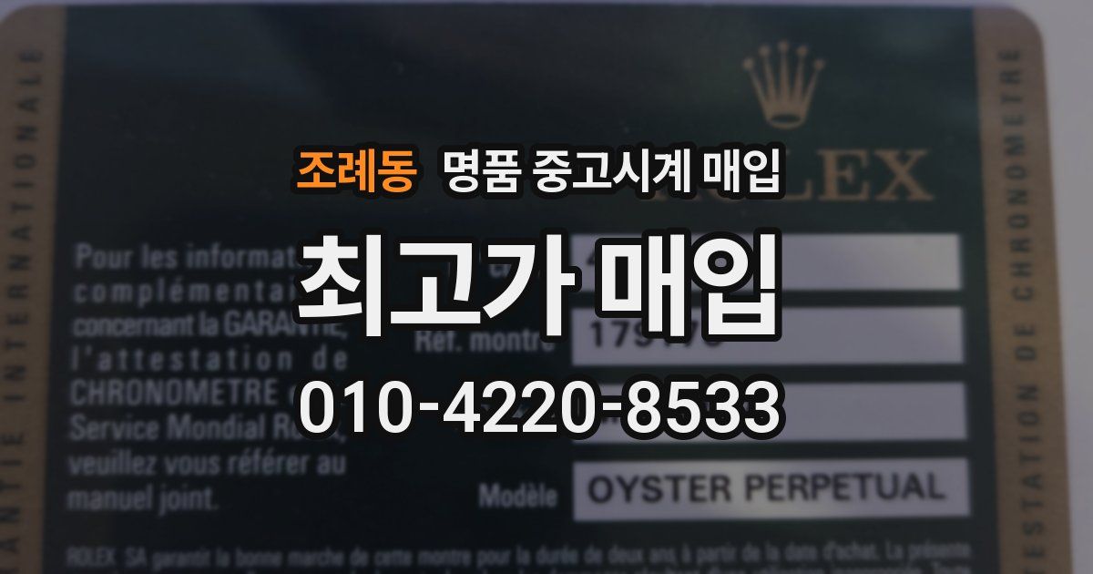 조례동 명품 중고시계 매입