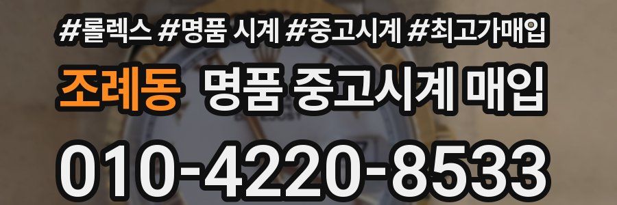 조례동 명품 중고시계 매입
