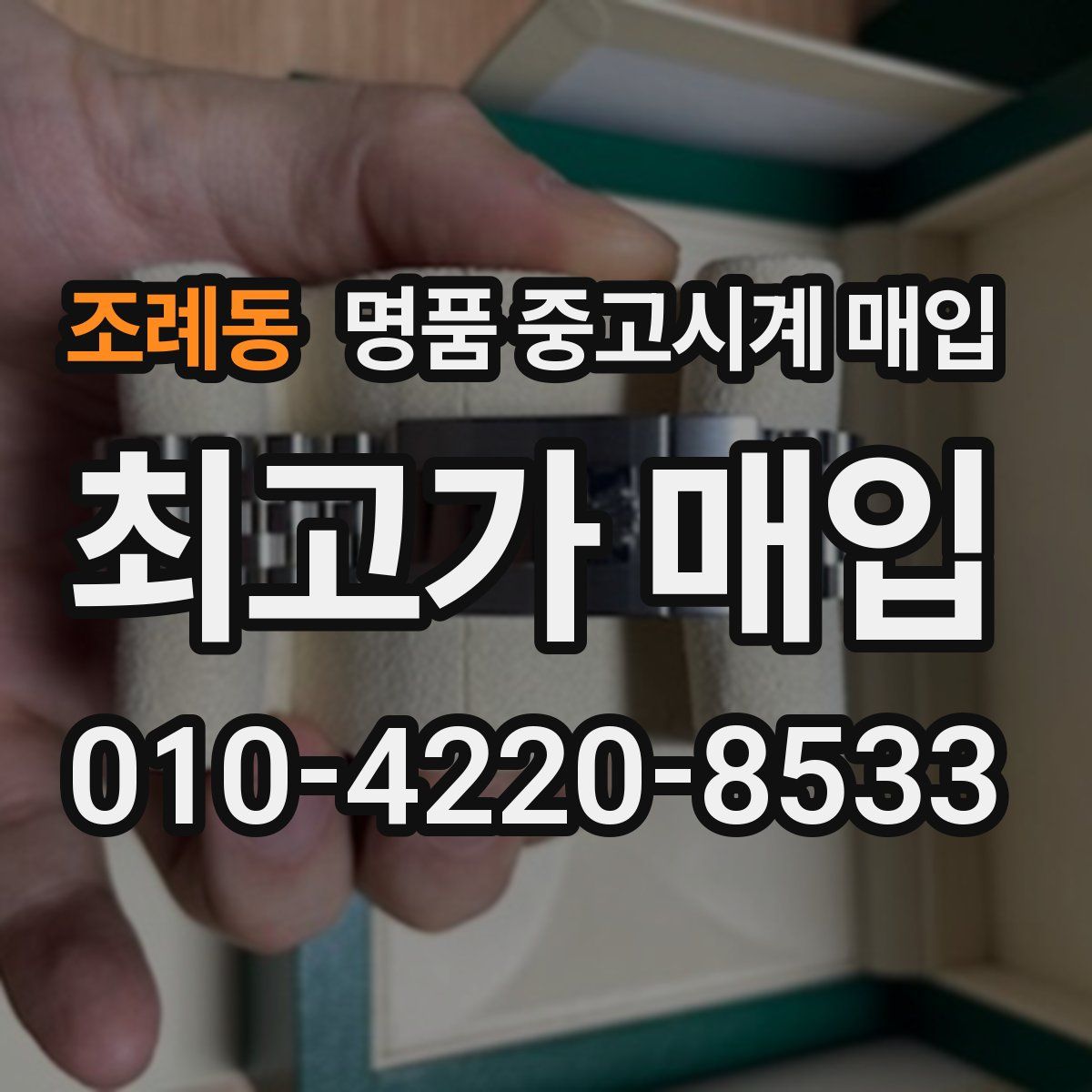 조례동 명품 중고시계 매입