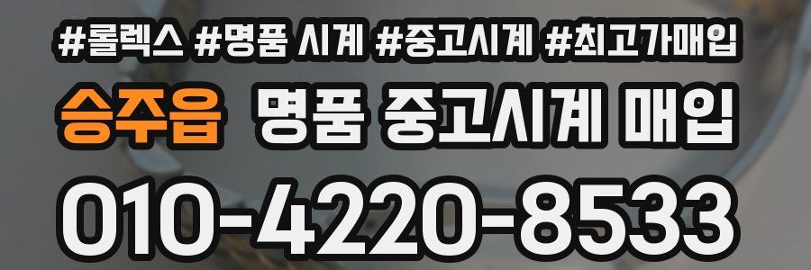 승주읍 명품 중고시계 매입
