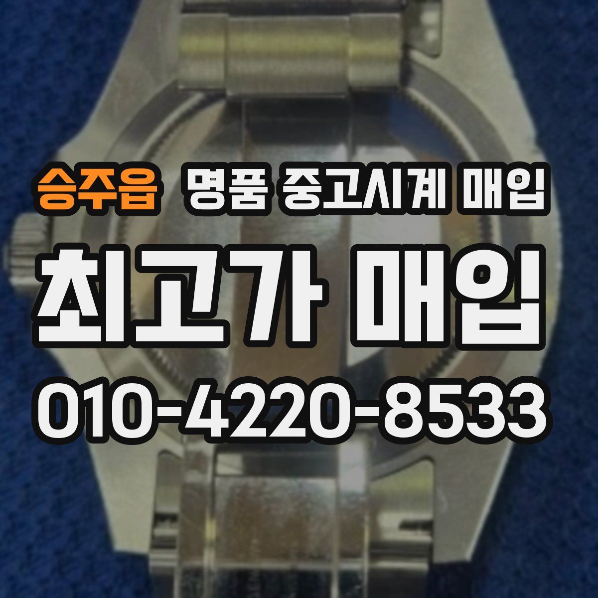 승주읍 명품 중고시계 매입