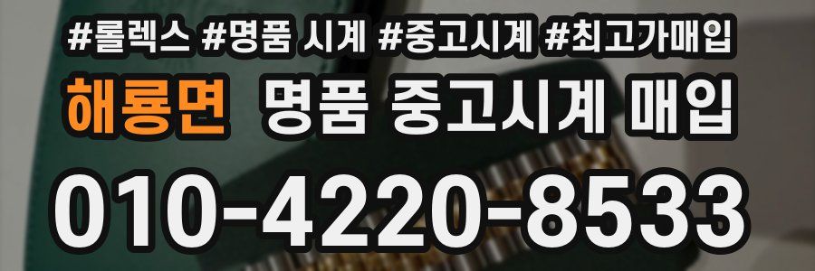 해룡면 명품 중고시계 매입