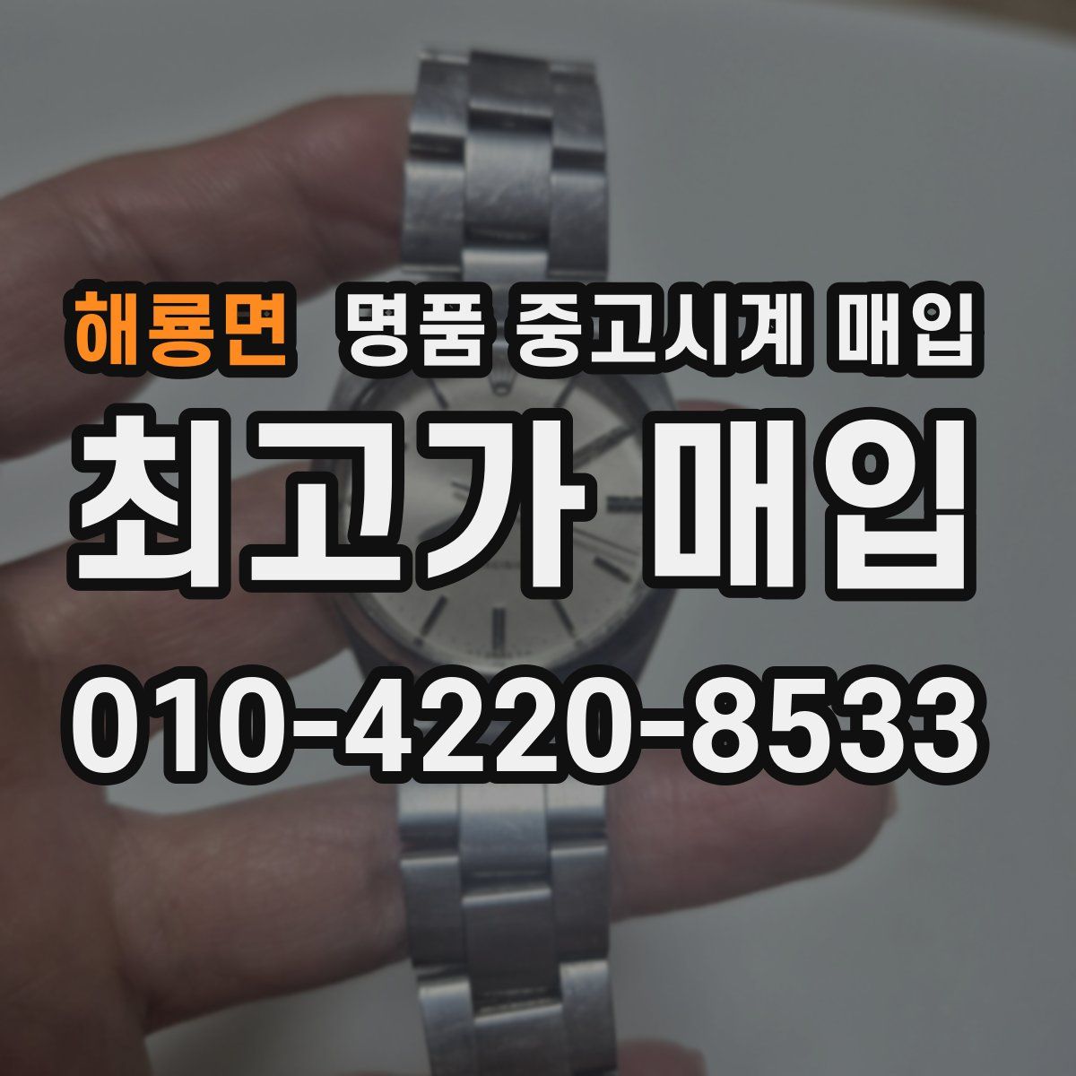 해룡면 명품 중고시계 매입