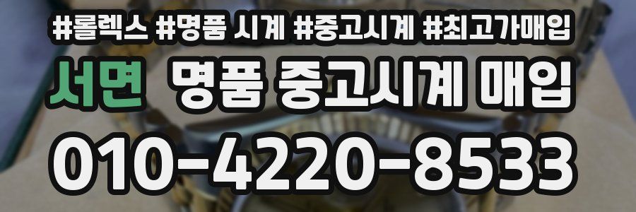 서면 명품 중고시계 매입